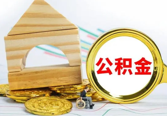 随州公积金封存取（公积金封存提取条件是什么）